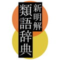 新明解類語辞典