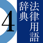 有斐閣 法律用語辞典 第４版 ícone
