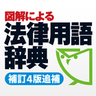 図解による法律用語辞典（補訂4版追補） Zeichen