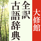 大修館 全訳古語辞典 Zeichen