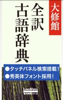 大修館 全訳古語辞典 Plakat