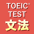 英語1560問 TOEIC®テスト文法／単語／リーディング APK