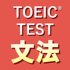 英語1560問 TOEIC®テスト文法／単語／リーディング simgesi