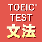 英語1560問 TOEIC®テスト文法／単語／リーディング アイコン