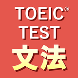英語1560問 TOEIC®テスト文法／単語／リーディング Zeichen