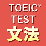 英語1560問 TOEIC®テスト文法／単語／リーディング アイコン