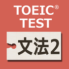 英文法640問2 英語TOEIC®テスト リーディング対策 icon