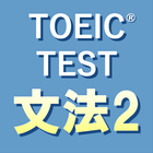 英文法640問2 英語TOEIC®テスト リーディング対策 icône