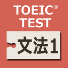 英文法640問1 英語TOEIC®テスト リーディング対策 icône