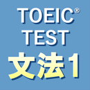 英文法640問1 英語TOEIC®テスト リーディング対策 APK