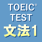 英文法640問1 英語TOEIC®テスト リーディング対策 icône