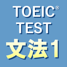 英文法640問1 英語TOEIC®テスト リーディング対策 Zeichen