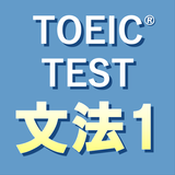 英文法640問1 英語TOEIC®テスト リーディング対策