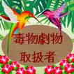 毒物劇物取扱者問題集　体験版