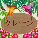 クレーン・デリック運転士試験（資格試験） APK