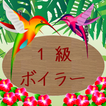 ”1級ボイラー試験（資格試験）　体験版
