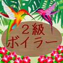 ２級ボイラー試験（資格試験） APK