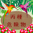 丙種危険物問題集　体験版