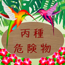 丙種危険物問題集 APK