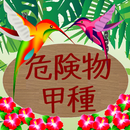 甲種危険物取扱者問題集　体験版（資格試験） APK