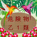 危険物乙１類問題集　体験版（資格試験） APK