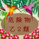 危険物乙２類問題集（資格試験） APK