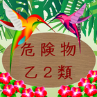 危険物乙２類問題集（資格試験） ไอคอน