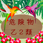 危険物乙２類問題集（資格試験） icône