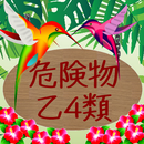 危険物乙4類問題集　体験版（資格試験） APK