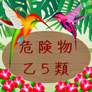 危険物乙5類問題集（資格試験） APK