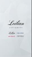 Poster Leilian(レリアン)公式アプリ