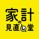 家計見直し堂アプリ APK