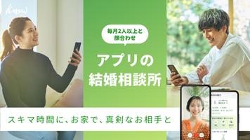 knew(ニュー)恋活・婚活マッチングアプリ Affiche