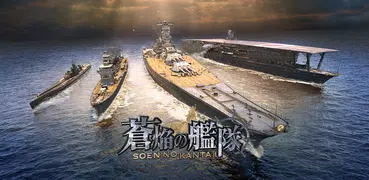 蒼焔の艦隊