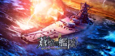 蒼焔の艦隊