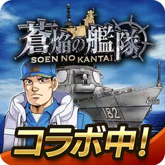 蒼焔の艦隊