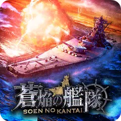蒼焔の艦隊 XAPK 下載