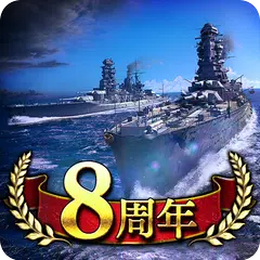 蒼焔の艦隊