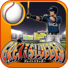 GREAT SLUGGER(無料の人気野球ゲームアプリ) আইকন