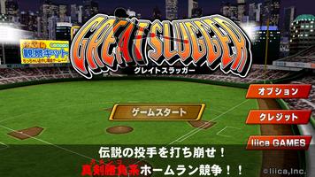 GREAT SLUGGER(無料の人気野球ゲームアプリ) Affiche