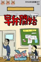 エクストリーム早弁 -弁当を隠れて食え！人気の無料バカゲーム Poster