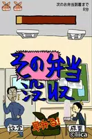 エクストリーム早弁 -弁当を隠れて食え！人気の無料バカゲーム captura de pantalla 1