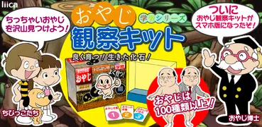 おやじ観察キット - 人気の無料おやじ育成ゲームアプリ