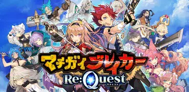 マチガイブレイカー Re:Quest(リクエスト)