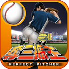 本格野球ゲーム・奪三振王 - 無料の人気野球ゲームアプリ icône