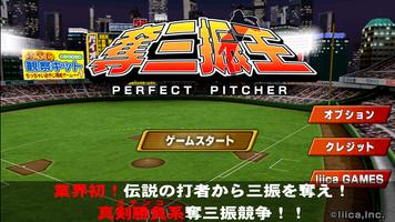 本格野球ゲーム・奪三振王 - 無料の人気野球ゲームアプリ Affiche