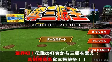 本格野球ゲーム・奪三振王 - 無料の人気野球ゲームアプリ Cartaz