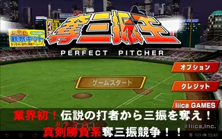 本格野球ゲーム・奪三振王 - 無料の人気野球ゲームアプリ imagem de tela 4
