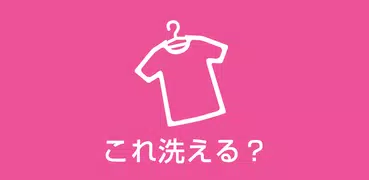 これ洗える？