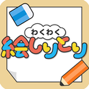 わくわく絵しりとり APK